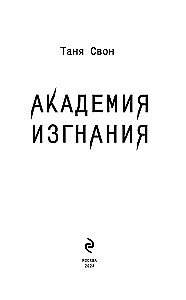 Академия Изгнания